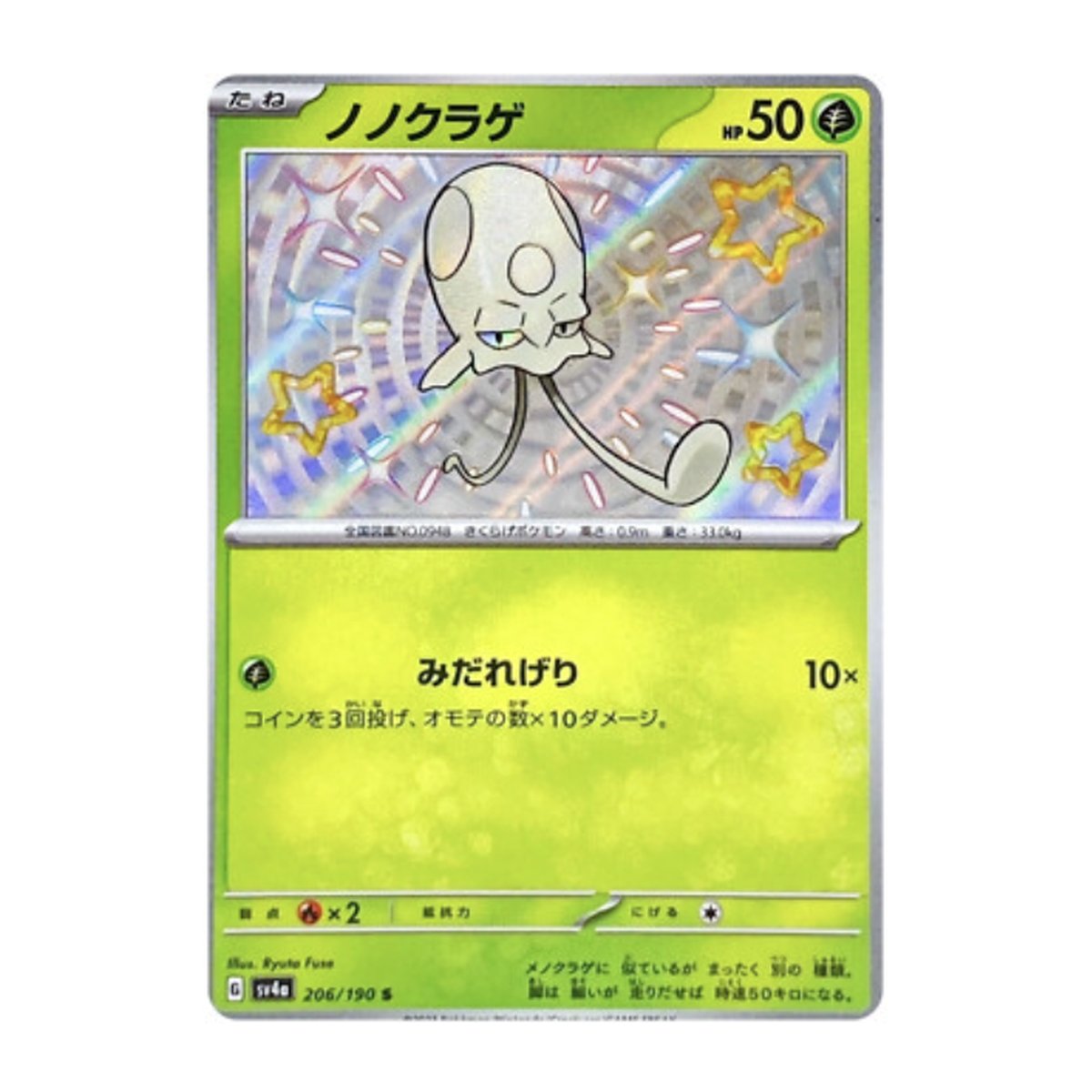 Shiny Treasure ex Toedscool Shiny