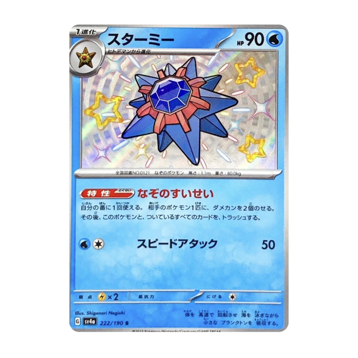 Shiny Treasure ex Starmie Shiny