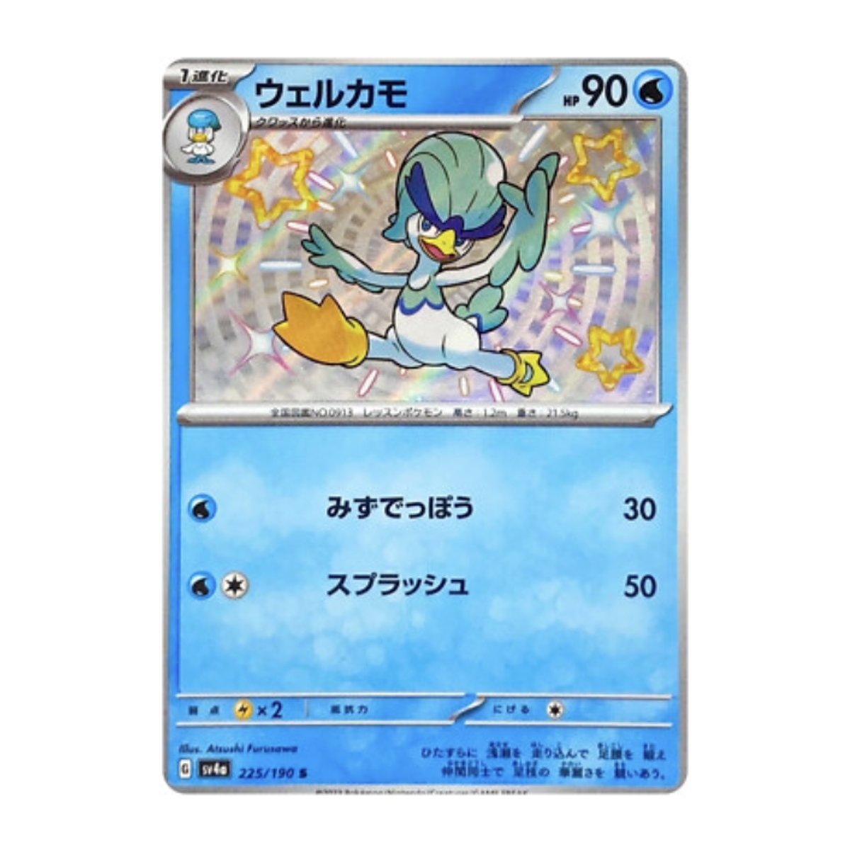Shiny Treasure ex Quaxwell Shiny